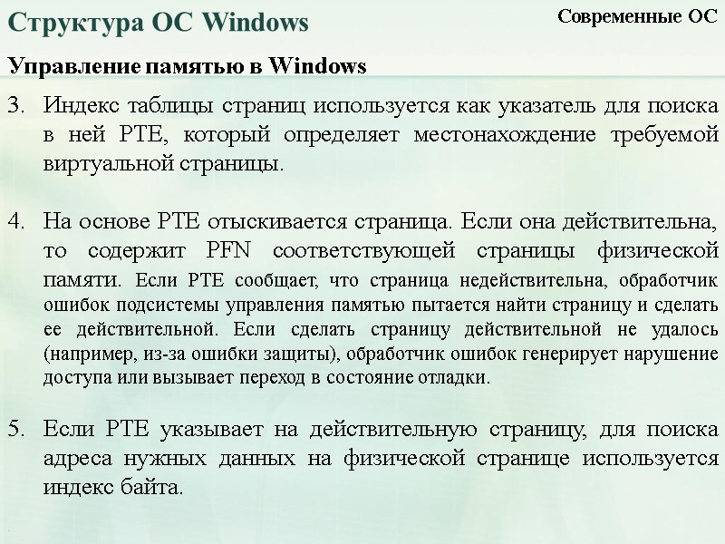 Управление памятью в Windows Современные ОС Структура ОС Windows Индекс таблицы страниц используется как